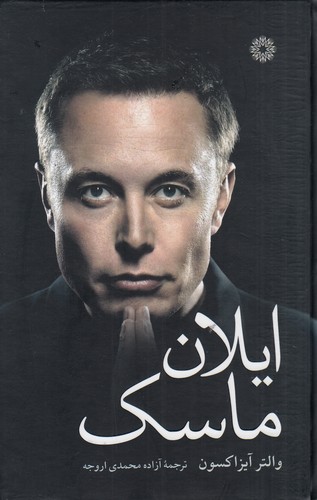 کتاب ایلان ماسک نشر فارابی کتاب ایلان ماسک نشر فارابی