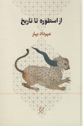 کتاب از اسطوره تا تاریخ نشرچشمه، نشر چرخ کتاب از اسطوره تا تاریخ نشرچشمه، نشر چرخ