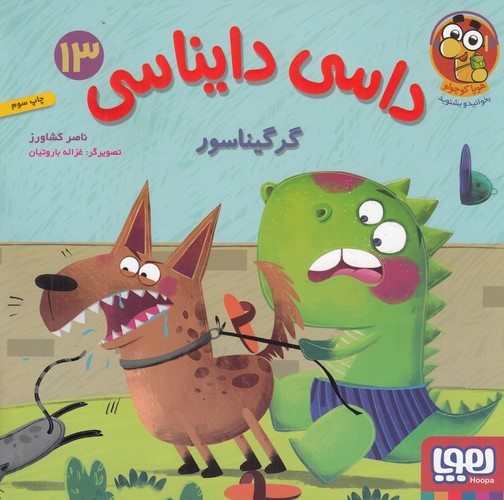 کتاب داسی دایناسی 13: گرگیناسور نشر هوپا کتاب داسی دایناسی 13: گرگیناسور نشر هوپا