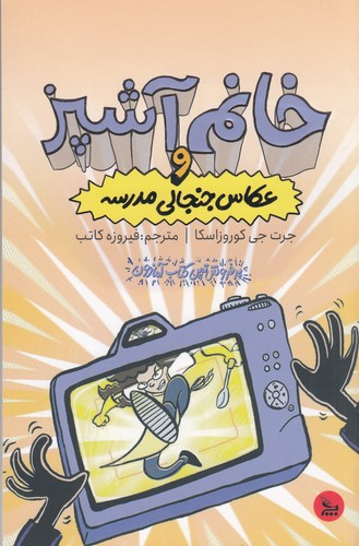 کتاب خانم آشپز و عکاس جنجالی مدرسه نشر چلچله کتاب خانم آشپز و عکاس جنجالی مدرسه نشر چلچله