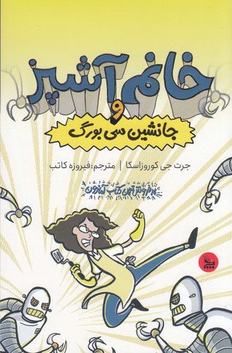 کتاب خانم آشپز و جانشین سیبورگ نشر چلچله کتاب خانم آشپز و جانشین سیبورگ نشر چلچله