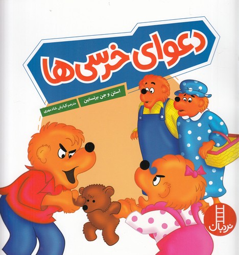 کتاب دعوای خرسیها نشر نردبان کتاب دعوای خرسیها نشر نردبان