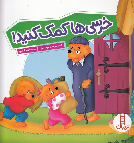 کتاب خرسها کمک کنید نشر نردبان کتاب خرسها کمک کنید نشر نردبان