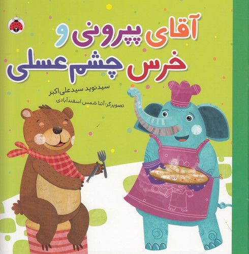 کتاب مجموعه شغلها: آقای پپرونی و خرس چشمعسلی نشر شهر قلم کتاب مجموعه شغلها: آقای پپرونی و خرس چشمعسلی نشر شهر قلم