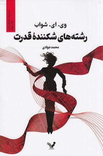 کتاب سایههای جادو 4: رشتههای شکنندهی قدرت نشر کتابسرای تندیس کتاب سایههای جادو 4: رشتههای شکنندهی قدرت نشر کتابسرای تندیس