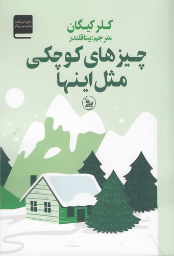 کتاب چیزهای کوچکی مثل اینها نشر چلچله کتاب چیزهای کوچکی مثل اینها نشر چلچله