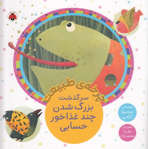 کتاب چرخهی طبیعت: سرگذشت بزرگ شدن چند غذاخور حسابی نشر شهر قلم کتاب چرخهی طبیعت: سرگذشت بزرگ شدن چند غذاخور حسابی نشر شهر قلم