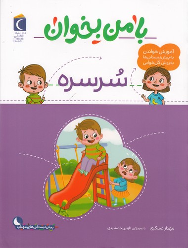 کتاب با من بخوان: سرسره نشر محراب قلم کتاب با من بخوان: سرسره نشر محراب قلم
