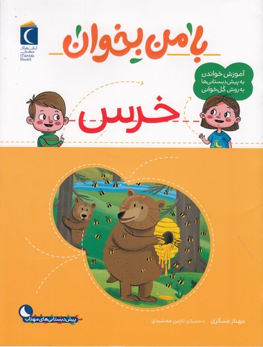 کتاب با من بخوان: خرس نشر محراب قلم کتاب با من بخوان: خرس نشر محراب قلم