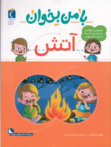 کتاب با من بخوان: آتش نشر محراب قلم کتاب با من بخوان: آتش نشر محراب قلم