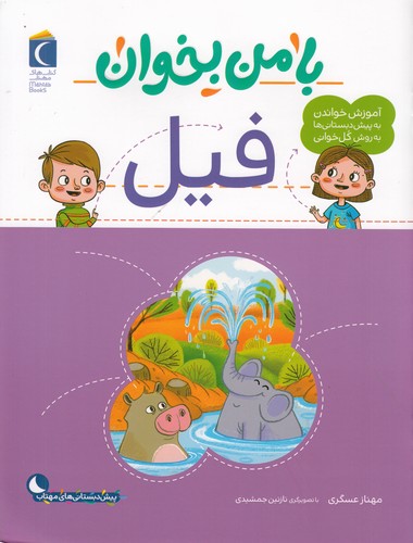 کتاب با من بخوان: فیل نشر محراب قلم کتاب با من بخوان: فیل نشر محراب قلم
