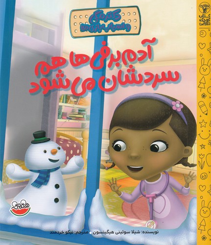 کتاب دکتر مگی و اسباببازی: آدمبرفیها هم سردشان میشود نشر چکه کتاب دکتر مگی و اسباببازی: آدمبرفیها هم سردشان میشود نشر چکه