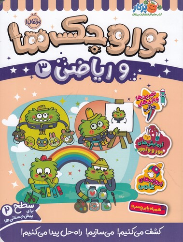 کتاب وروجکها و ریاضی 3 (سطح 2) نشر پرتقال کتاب وروجکها و ریاضی 3 (سطح 2) نشر پرتقال