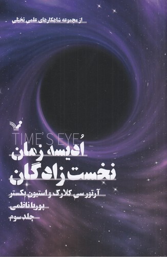 کتاب مجموعه ادیسه زمان 3: نخس زادگان نشر کتابسرای تندیس کتاب مجموعه ادیسه زمان 3: نخس زادگان نشر کتابسرای تندیس