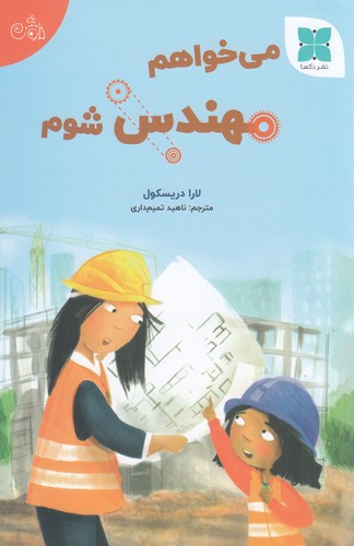 کتاب میخواهم مهندس شوم نشر دکسا کتاب میخواهم مهندس شوم نشر دکسا