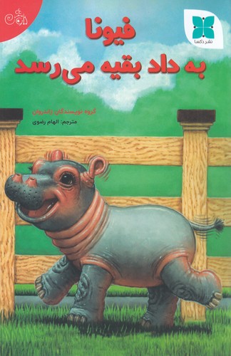 کتاب فیونا به داد بقیه میرسد نشر دکسا کتاب فیونا به داد بقیه میرسد نشر دکسا