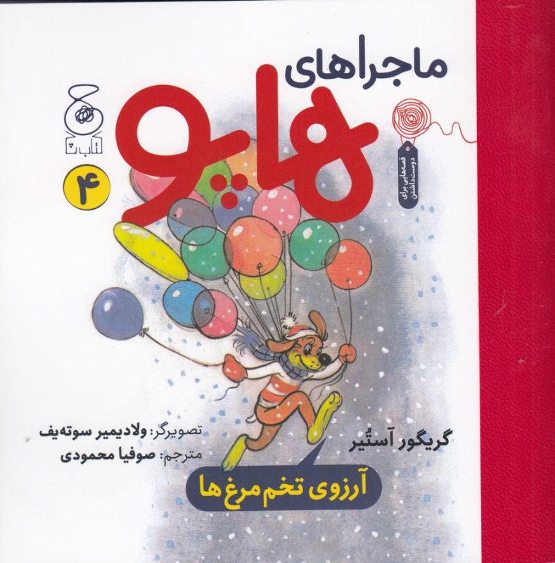 کتاب ماجراهای هاپو 4: آرزوی تخممرغها  نشرچشمه، کتاب چ کتاب ماجراهای هاپو 4: آرزوی تخممرغها  نشرچشمه، کتاب چ