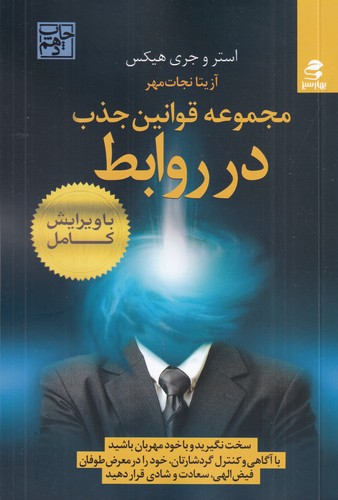 کتاب مجموعه قوانین جذب در روابط نشر بهار سبز کتاب مجموعه قوانین جذب در روابط نشر بهار سبز