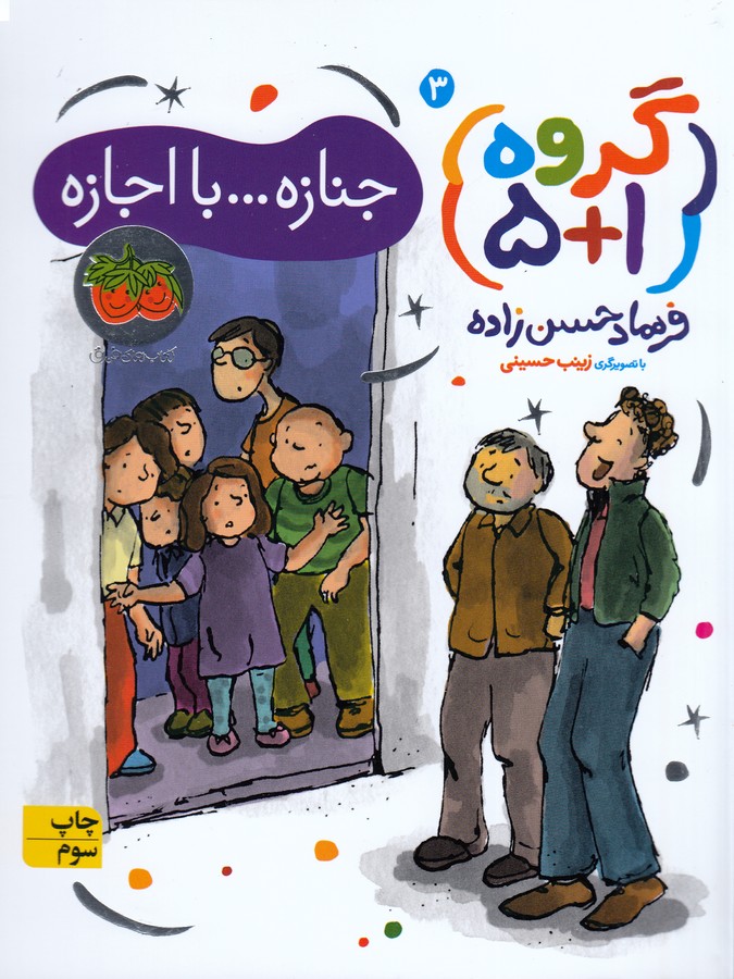 کتاب گروه 1+5 (کتاب سوم): جنازه... بااجازه! نشر افق