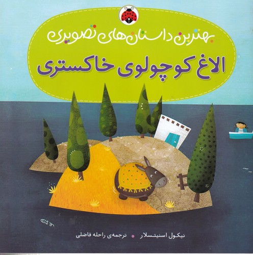 کتاب بهترین داستانهای تصویری: الاغ کوچولوی خاکستری نشر شهر قلم کتاب بهترین داستانهای تصویری: الاغ کوچولوی خاکستری نشر شهر قلم