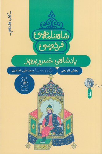 کتاب شاهنامهی فردوسی 17: پادشاهی خسرو پرویز  نشرچشمه، کتاب چ کتاب شاهنامهی فردوسی 17: پادشاهی خسرو پرویز  نشرچشمه، کتاب چ