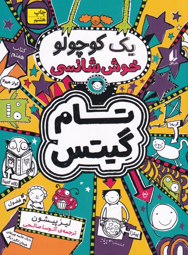 کتاب تام گیتس 7: یک کوچولو خوششانسی نشر افق کتاب تام گیتس 7: یک کوچولو خوششانسی نشر افق