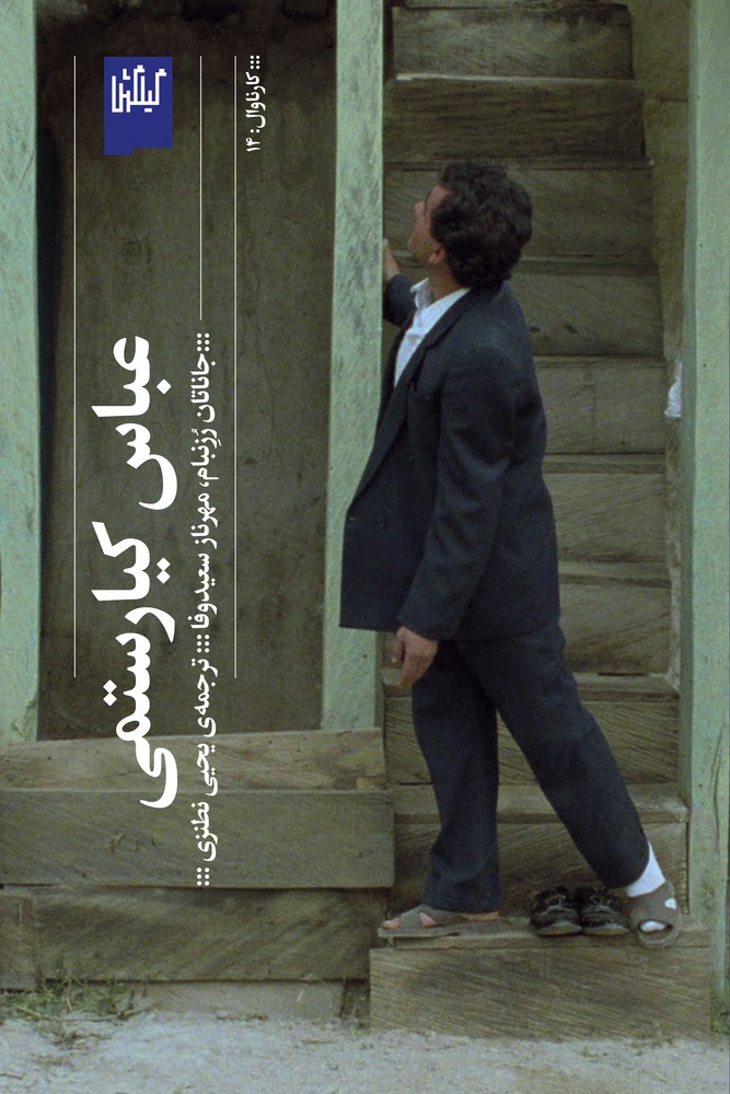 کتاب عباس کیارستمی نشرچشمه، گیلگمش کتاب عباس کیارستمی نشرچشمه، گیلگمش