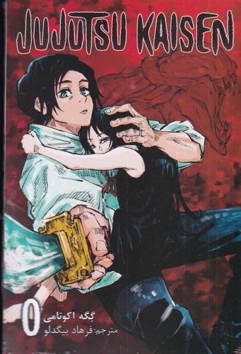 کتاب Jujutsu Kaisen 0: نبرد جادویی (فارسی) نشر کومینو کتاب Jujutsu Kaisen 0: نبرد جادویی (فارسی) نشر کومینو