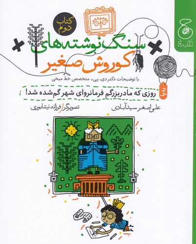 کتاب سنگ نوشتههای کوروش صغیر 2: روزی که مادربزرگم فرمانروای شهر گمشده شد  نشرچشمه، کتاب چ کتاب سنگ نوشتههای کوروش صغیر 2: روزی که مادربزرگم فرمانروای شهر گمشده شد  نشرچشمه، کتاب چ