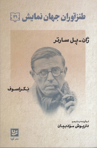 کتاب طنزآمران جهان نمایش 31: نکراسوف نشر گویا کتاب طنزآمران جهان نمایش 31: نکراسوف نشر گویا