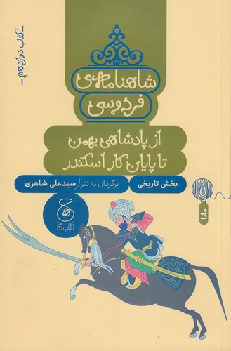 کتاب شاهنامهی فردوسی 12: از پادشاهی بهمن تا پایان کار اسکندر  نشرچشمه، کتاب چ کتاب شاهنامهی فردوسی 12: از پادشاهی بهمن تا پایان کار اسکندر  نشرچشمه، کتاب چ