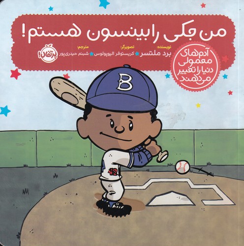 کتاب آدم‌های معمولی دنیا را تغییر می دهند: من جکی رابینسون هستم نشر پرتقال