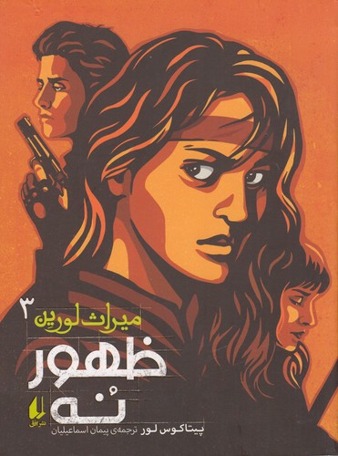 کتاب میراث لورین 3: ظهور نه نشر افق کتاب میراث لورین 3: ظهور نه نشر افق
