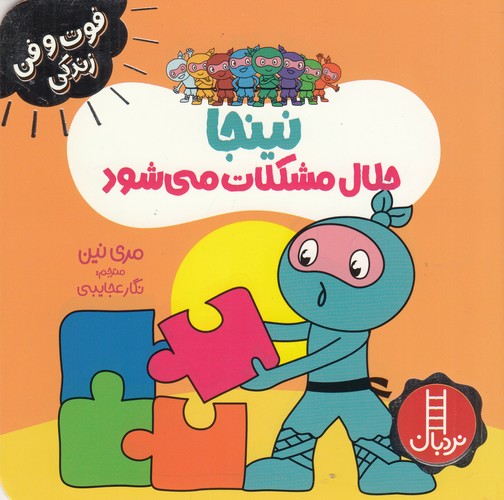 کتاب فوتوفن زندگی: نینجا حلال مشکلات میشود نشر نردبان کتاب فوتوفن زندگی: نینجا حلال مشکلات میشود نشر نردبان
