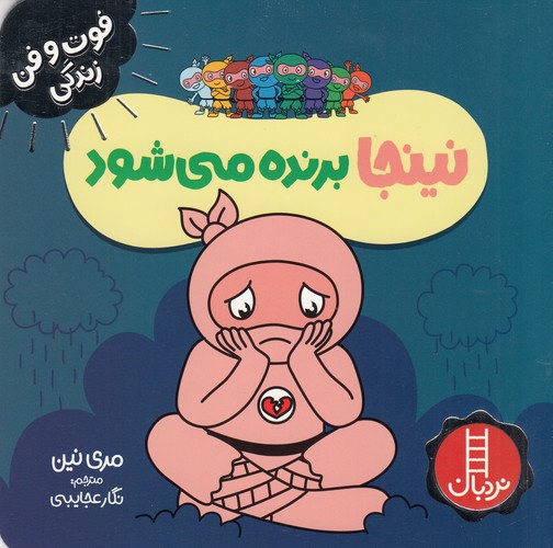 کتاب فوتوفن زندگی: نینجا برنده میشود نشر نردبان کتاب فوتوفن زندگی: نینجا برنده میشود نشر نردبان