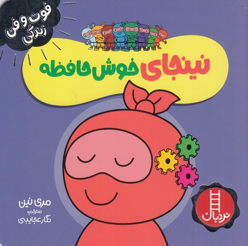 کتاب فوت‌وفن زندگی: نینجای خوش‌حافظه نشر نردبان