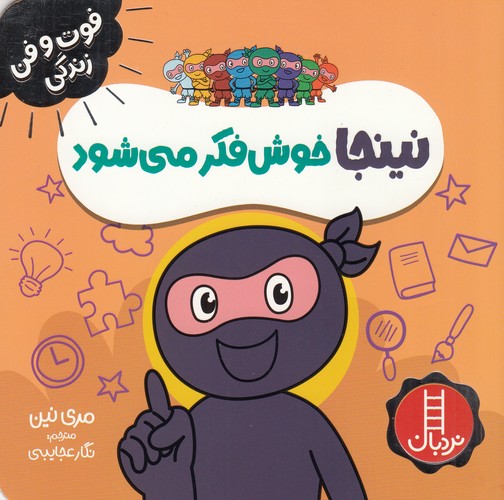 کتاب فوتوفن زندگی: نینجا خوشفکر میشود نشر نردبان کتاب فوتوفن زندگی: نینجا خوشفکر میشود نشر نردبان