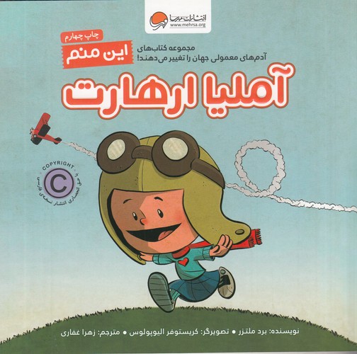 کتاب آدمهای معمولی دنیا را تکان میدهند: این منم آملیا ارهارت نشر مهرسا، مهر و ماه کتاب آدمهای معمولی دنیا را تکان میدهند: این منم آملیا ارهارت نشر مهرسا، مهر و ماه