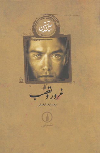 کتاب غرور و تعصب نشر نی کتاب غرور و تعصب نشر نی