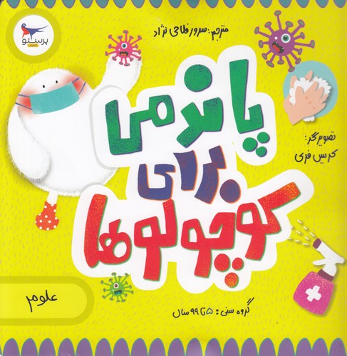 کتاب مدرسهی کوچولوها: پاندمی برای کوچولوها نشر پرستو کتاب مدرسهی کوچولوها: پاندمی برای کوچولوها نشر پرستو