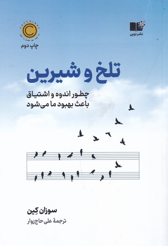 کتاب تلخ و شیرین: چگونه اندوه و اشتیاق باعث بهبود ما می‌شود نشر نوین توسعه