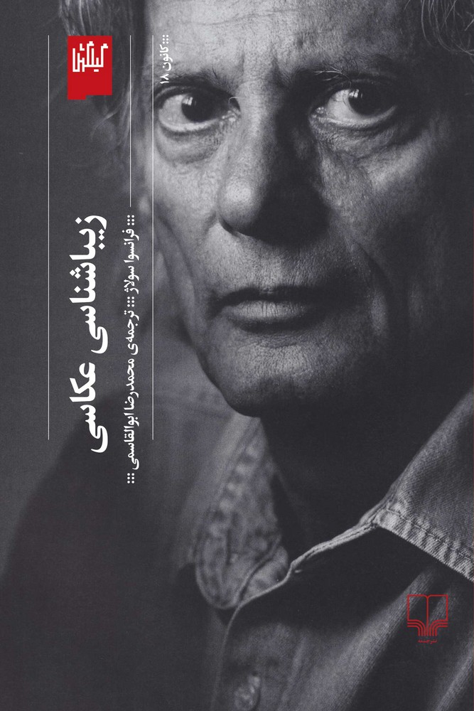 کتاب زیباشناسی عکاسی نشرچشمه، گیلگمش کتاب زیباشناسی عکاسی نشرچشمه، گیلگمش