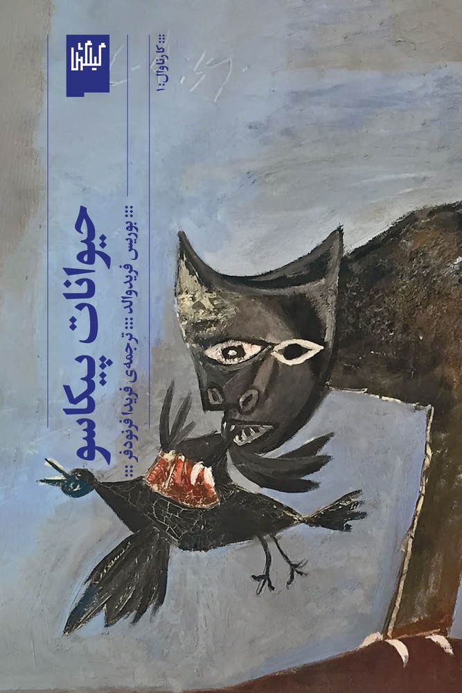 کتاب حیوانات پیکاسو نشرچشمه، گیلگمش کتاب حیوانات پیکاسو نشرچشمه، گیلگمش