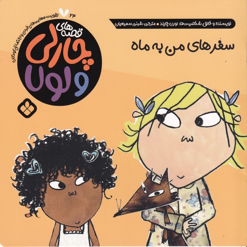 کتاب قصههای چارلی و لولا 24: سفرهای من ماه نشر پنجره کتاب قصههای چارلی و لولا 24: سفرهای من ماه نشر پنجره