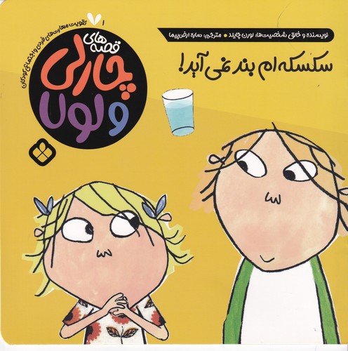 کتاب قصه‌های چارلی و لولا 1: سکسه‌ام بند نمی‌آید نشر پنجره