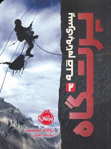 کتاب پسری به نام قله 2: پرتگاه نشر پرتقال