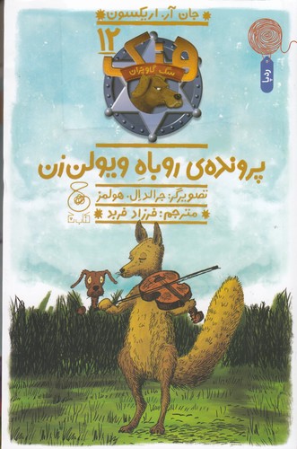 کتاب هنک، سگ گاوچران 12: پروندهی روباه ویولنزن  نشرچشمه، کتاب چ کتاب هنک، سگ گاوچران 12: پروندهی روباه ویولنزن  نشرچشمه، کتاب چ