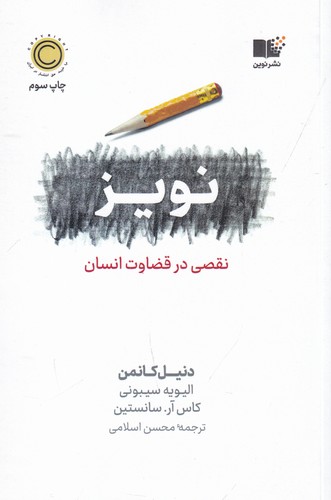 کتاب نویز: نقصی در قضاوت انسان نشر نوین توسعه کتاب نویز: نقصی در قضاوت انسان نشر نوین توسعه