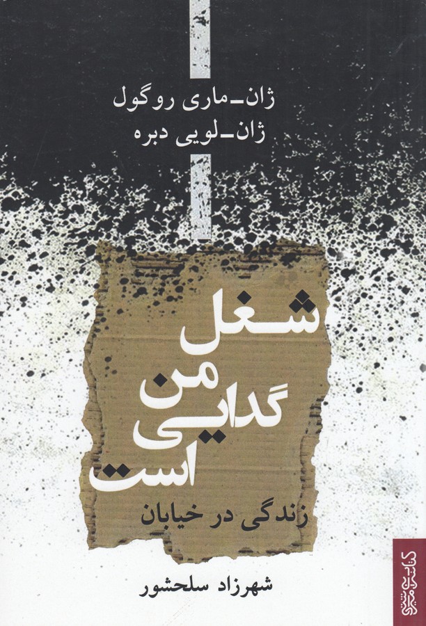 کتاب شغل من گدایی است نشر میردشتی، قطره کتاب شغل من گدایی است نشر میردشتی، قطره