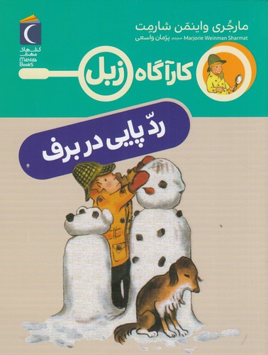 کتاب کارآگاه زبل: رد پایی در برف نشر محراب قلم کتاب کارآگاه زبل: رد پایی در برف نشر محراب قلم